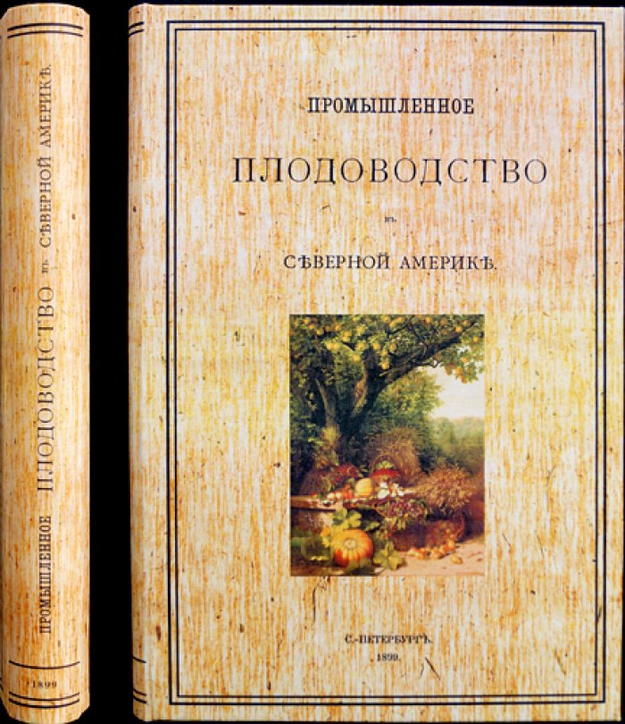 Промышленное плодоводство в Северной Америке: отчет о поездке (1895) и практические наблюдения по садоводству