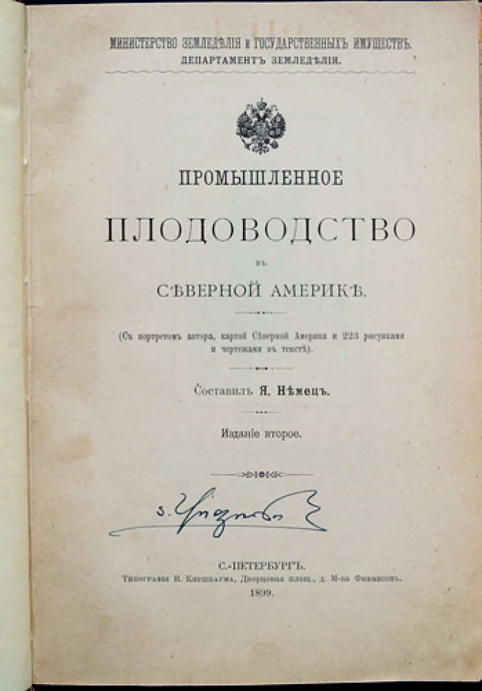 Промышленное плодоводство в Северной Америке: отчет о поездке (1895) и практические наблюдения по садоводству