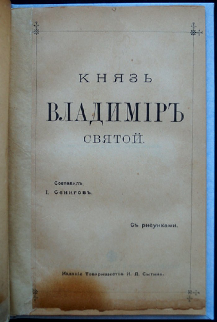 Князь Владимир Святой: исторический очерк