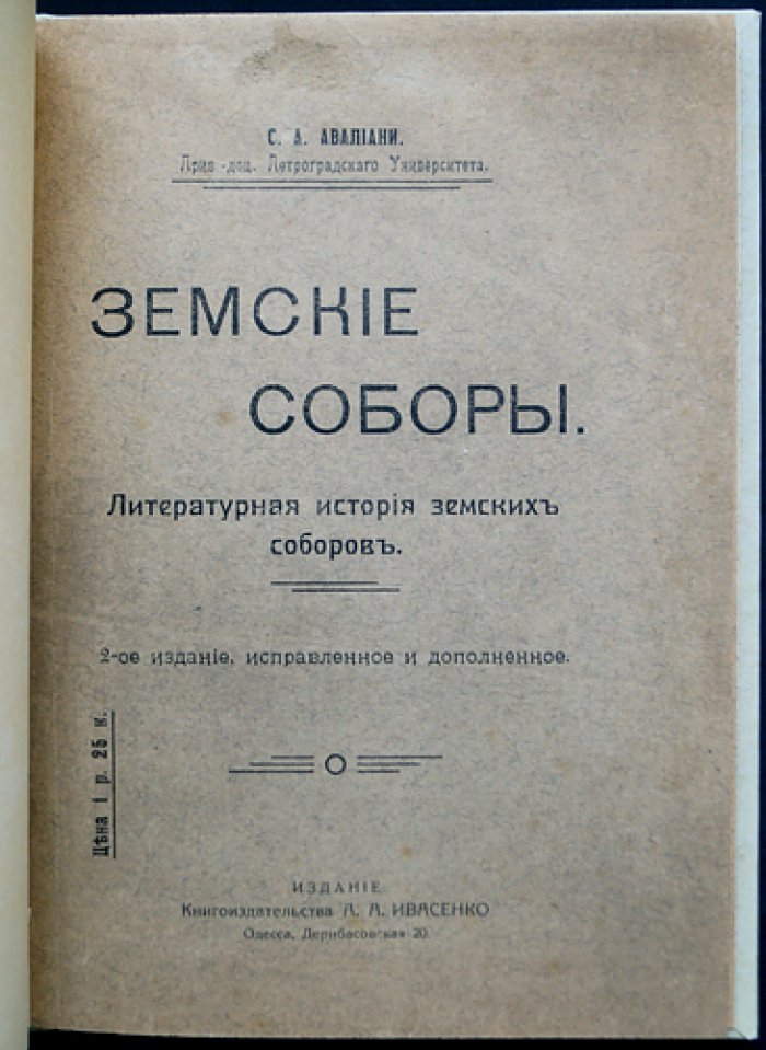 Земские соборы в Московском государстве: литературная история земских соборов