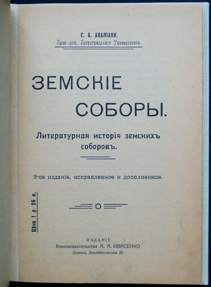 Земские соборы в Московском государстве: литературная история земских соборов