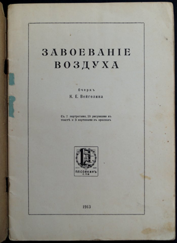 «Завоевание воздуха»: очерк об истории воздухоплавания и первых полётах (Франция, Европа и Россия)