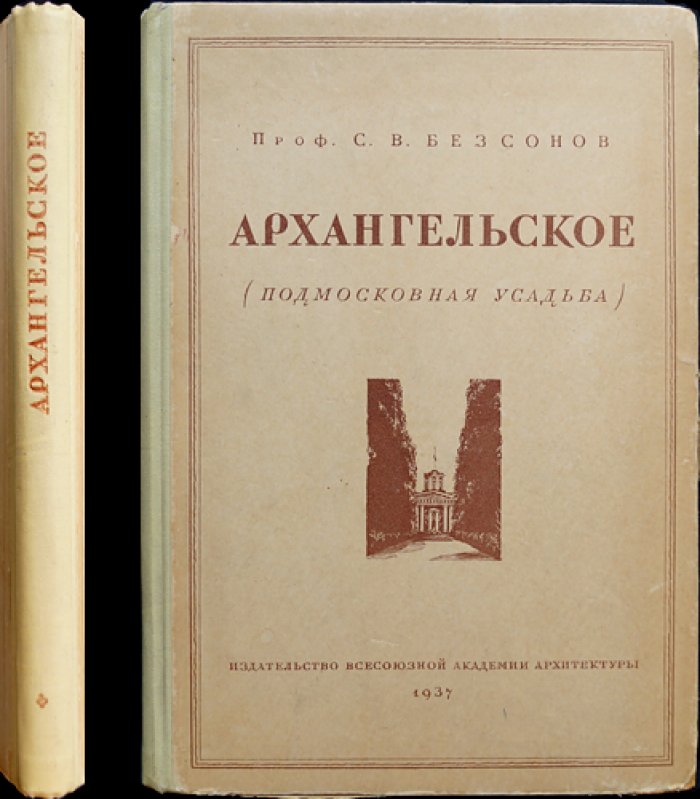 Архангельское: подмосковная усадьба (очерк по истории и архитектуре)