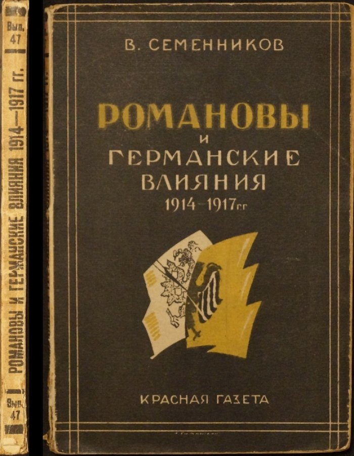 Романовы и германские влияния в 1914–1917 гг.: окружение царской семьи, Распутин, банки и дипломатические манёвры