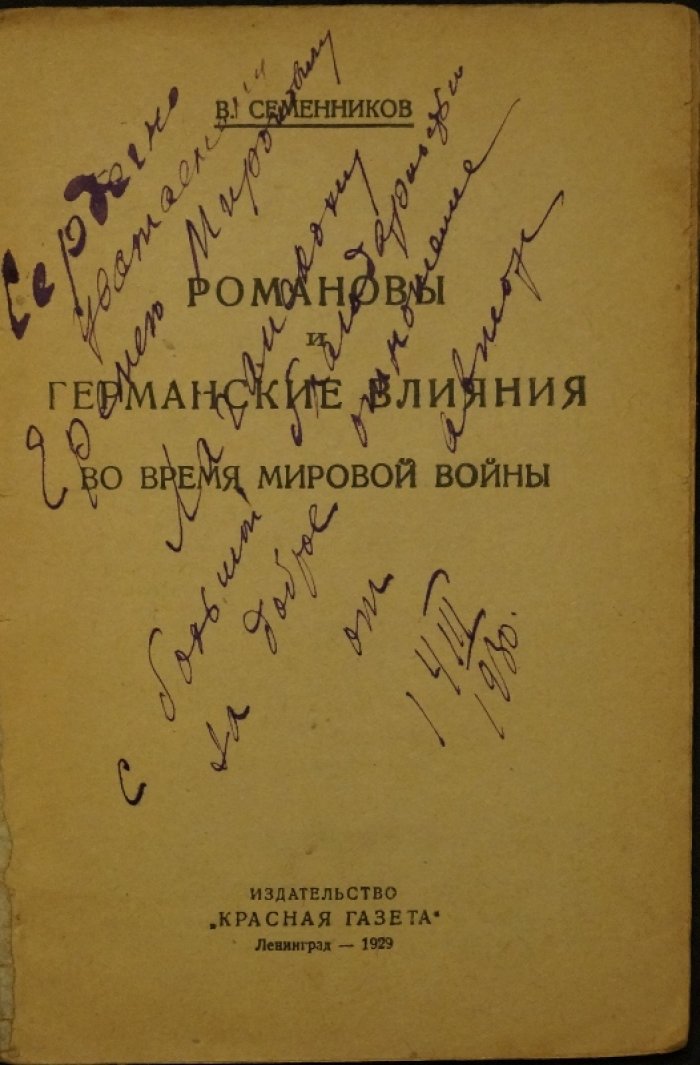 Романовы и германские влияния в 1914–1917 гг.: окружение царской семьи, Распутин, банки и дипломатические манёвры