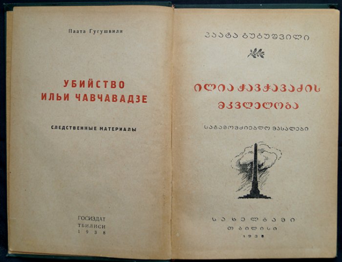 Убийство Ильи Чавчавадзе: следственные материалы (историческое издание)