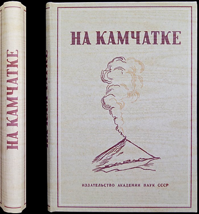 На Камчатке: сборник статей и очерков о результатах Камчатской комплексной экспедиции