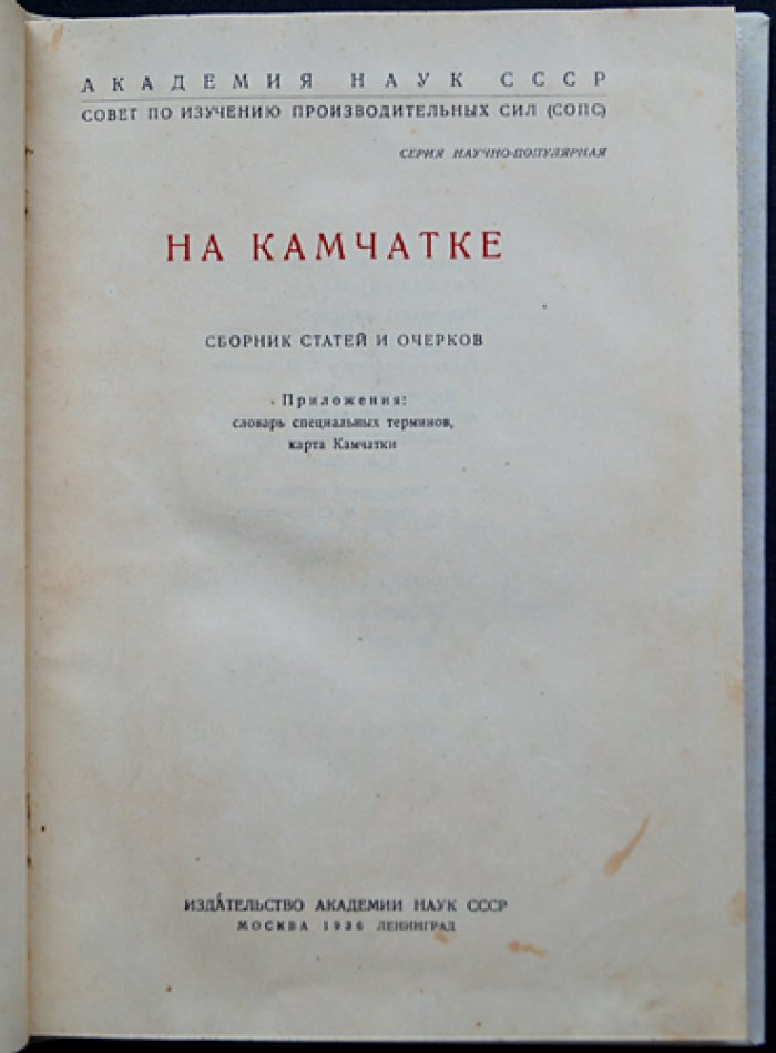 На Камчатке: сборник статей и очерков о результатах Камчатской комплексной экспедиции