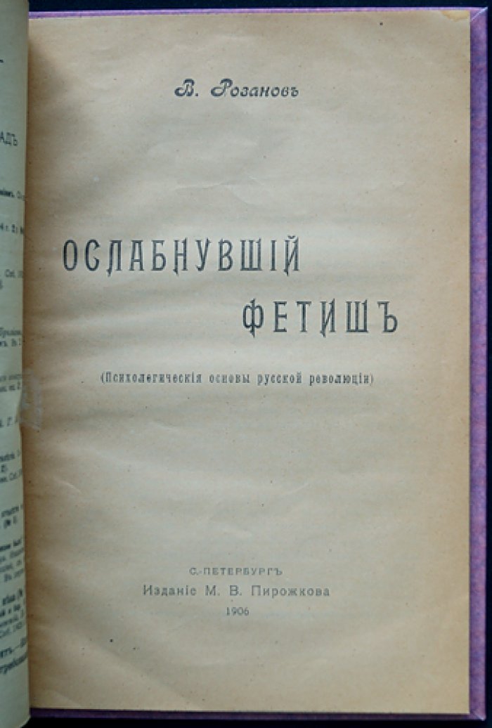 Ослабнувший фетиш. Психологические основы русской революции