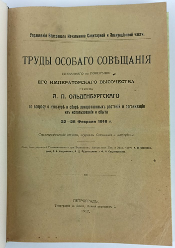 Труды Особого совещания (22–28 февраля 1916 г.) о культуре, сборе и организации сбыта лекарственных растений