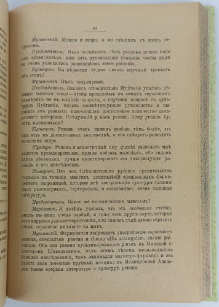 Труды Особого совещания (22–28 февраля 1916 г.) о культуре, сборе и организации сбыта лекарственных растений