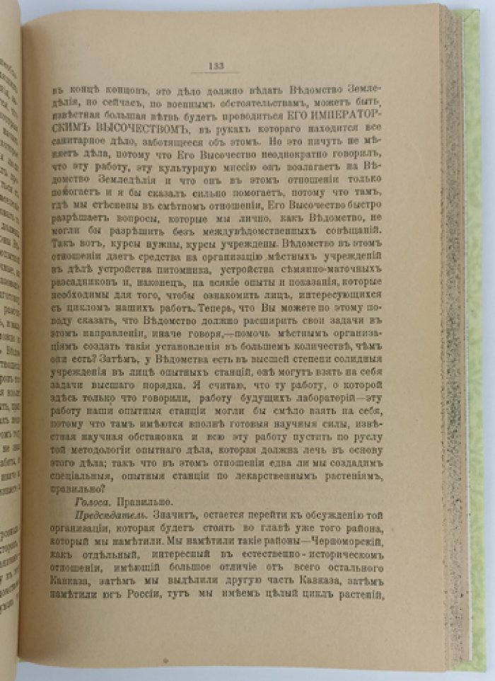 Труды Особого совещания (22–28 февраля 1916 г.) о культуре, сборе и организации сбыта лекарственных растений