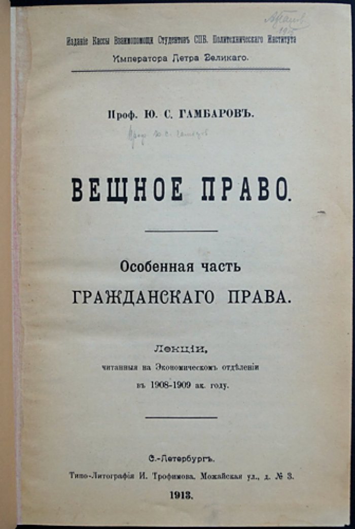 Гамбаров. Вещное право (особенная часть гражданского права): курс лекций
