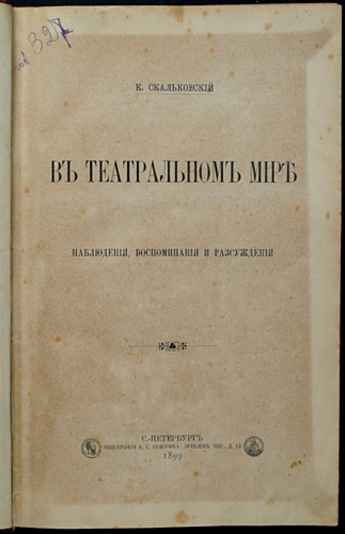 Скальковский К. В театральном мире. Наблюдения, воспоминания и рассуждения
