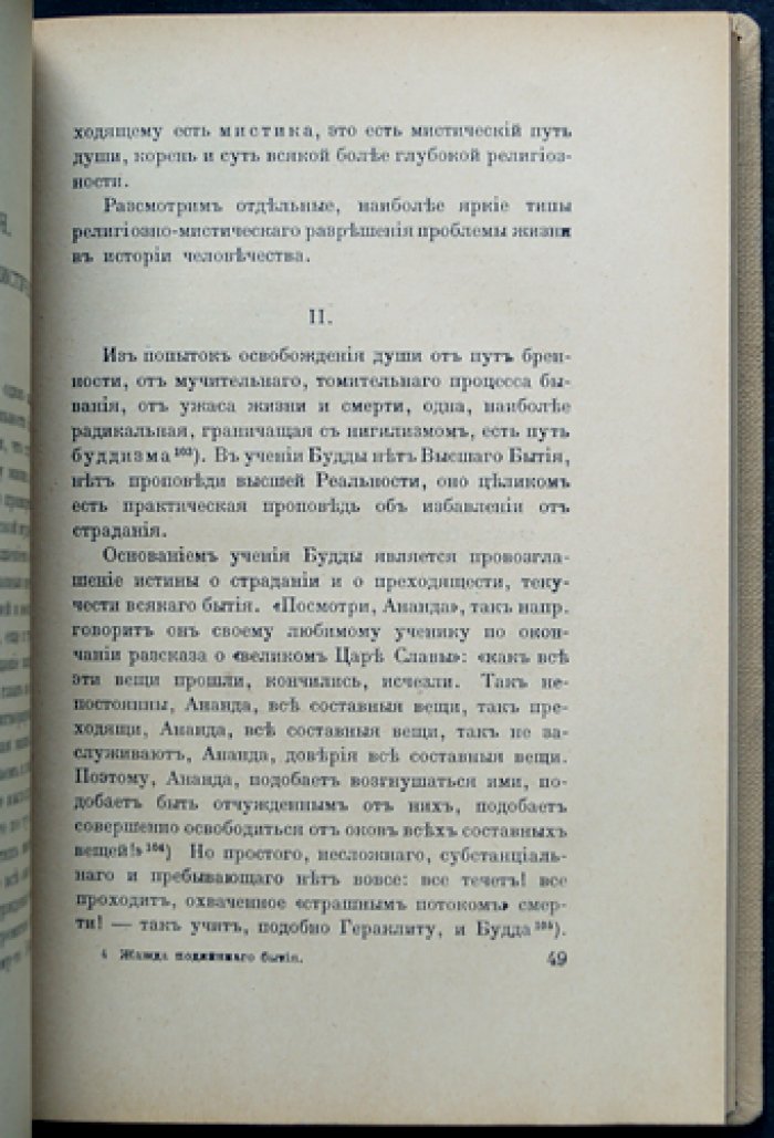Арсеньев Н. Жажда подлинного бытия: Пессимизм и мистика (хрестоматия мистических сентенций)