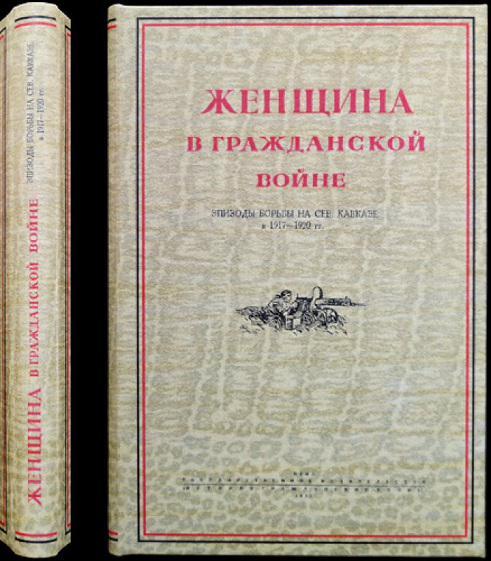 Женщина в Гражданской войне: эпизоды борьбы на Северном Кавказе (1917–1920 гг.)