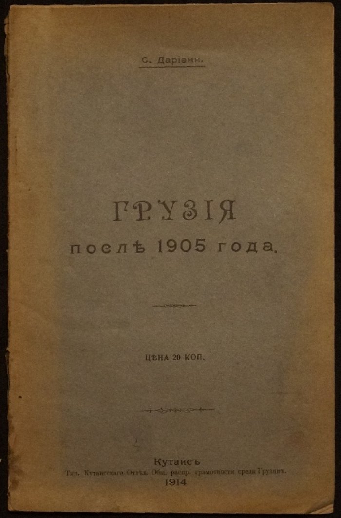 Грузия после 1905 года: политическая борьба, выборы в Госдуму и начало Первой мировой войны (1906–1914)