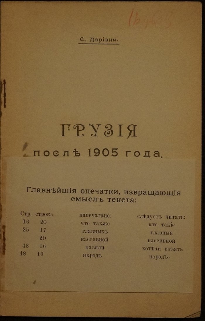 Грузия после 1905 года: политическая борьба, выборы в Госдуму и начало Первой мировой войны (1906–1914)