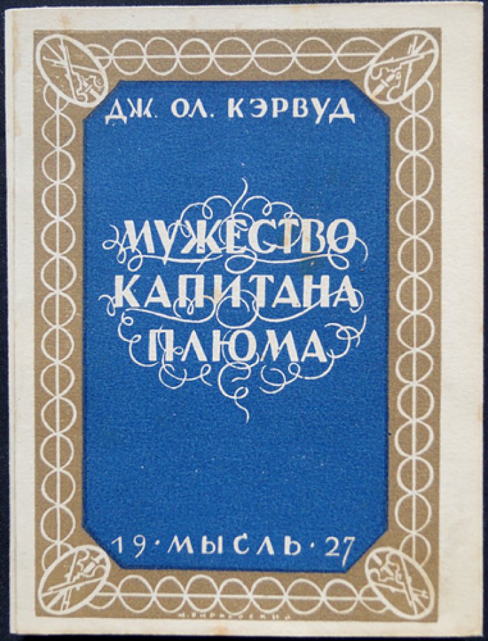 Кэрвуд. Мужество капитана Плюма (роман)