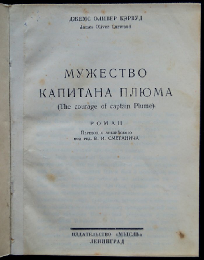 Кэрвуд. Мужество капитана Плюма (роман)