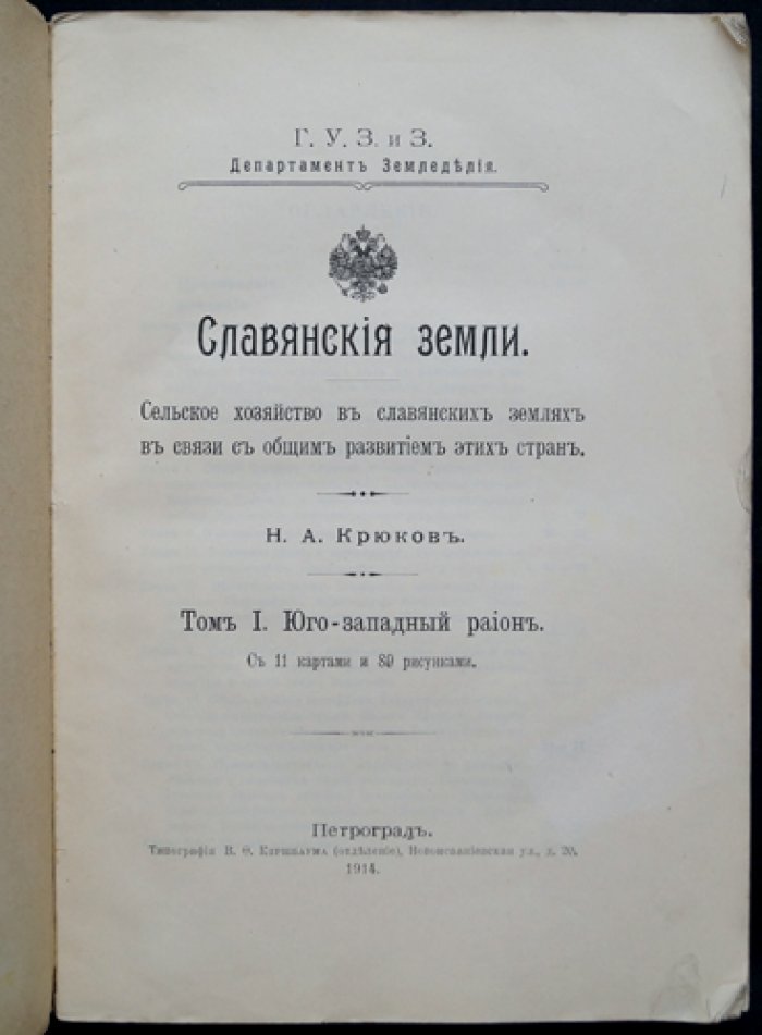 Славянские земли. Том I: Юго-западный район — сельское хозяйство, торговля и хозяйственная жизнь