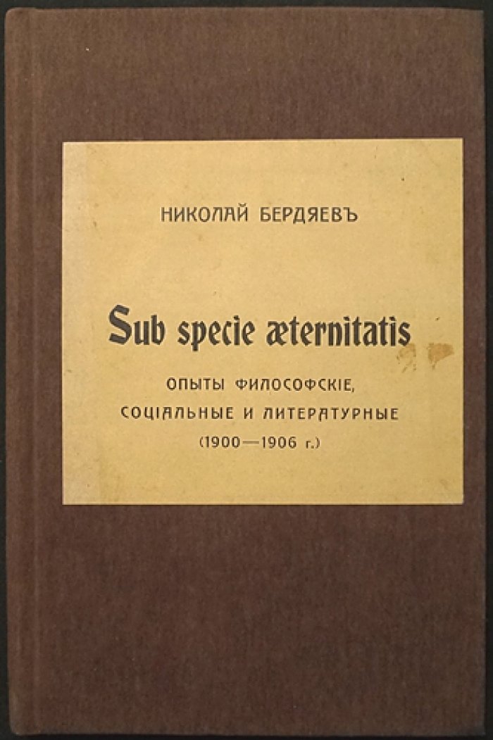 Н. А. Бердяев. Sub specie aeternitatis: философские, социальные и литературные опыты (1900—1906)