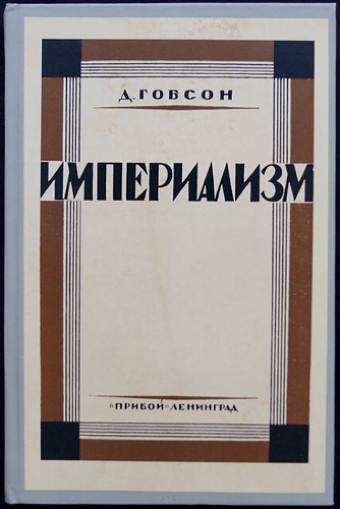 Империализм (классический труд о политико-экономических корнях экспансии)