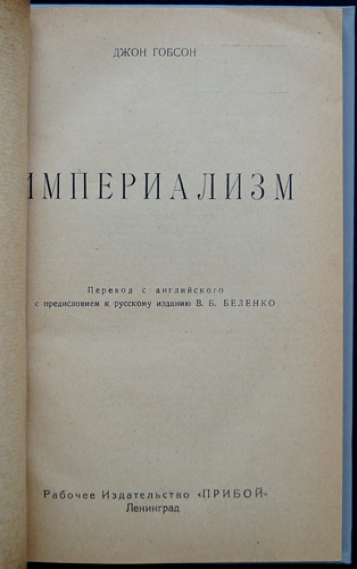 Империализм (классический труд о политико-экономических корнях экспансии)