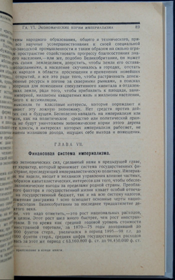 Империализм (классический труд о политико-экономических корнях экспансии)