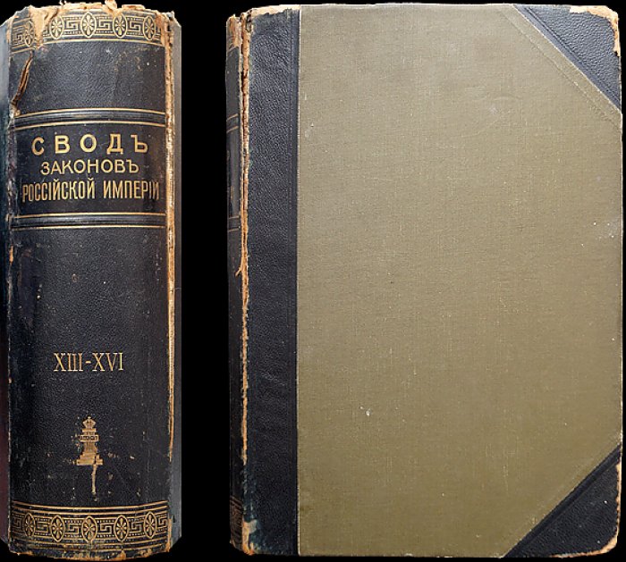 Свод законов Российской империи. Том XIII–XVI (Книга 5)