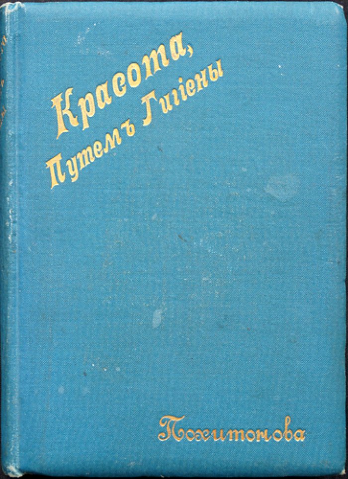Красота, её совершенствование и сохранение через гигиену (практическое руководство по уходу, основанное на медицинских принципах)