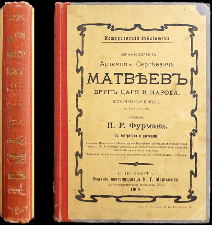 Ближний боярин Артамон Сергеевич Матвеев: историческая повесть о друге царя и народа