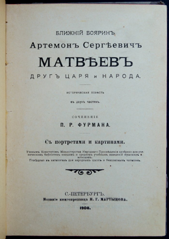 Ближний боярин Артамон Сергеевич Матвеев: историческая повесть о друге царя и народа