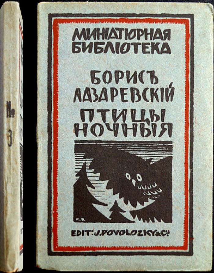 Лазаревский. Птицы ночные. Редкое прижизненное издание (Миниатюрная библиотека)