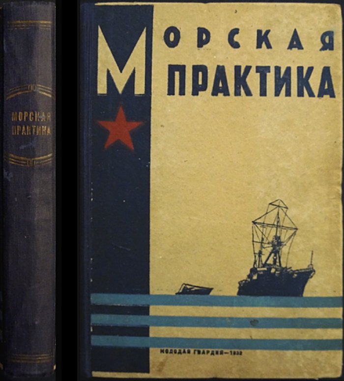 Морская практика: учебный курс для ВМУ ВМС РККА (переработанное издание)