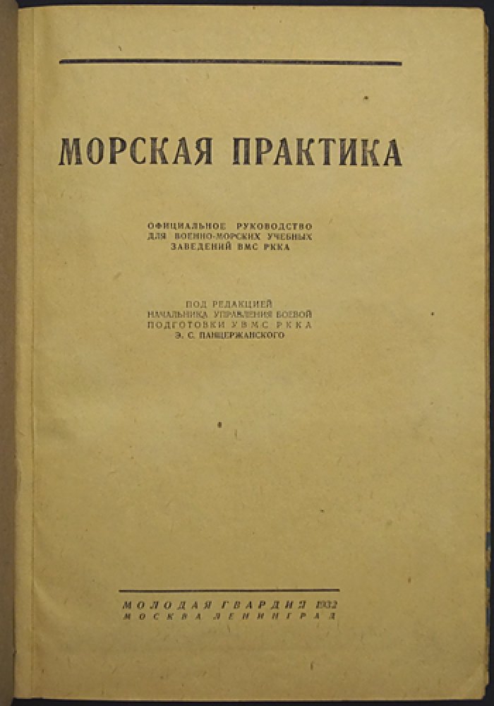 Морская практика: учебный курс для ВМУ ВМС РККА (переработанное издание)