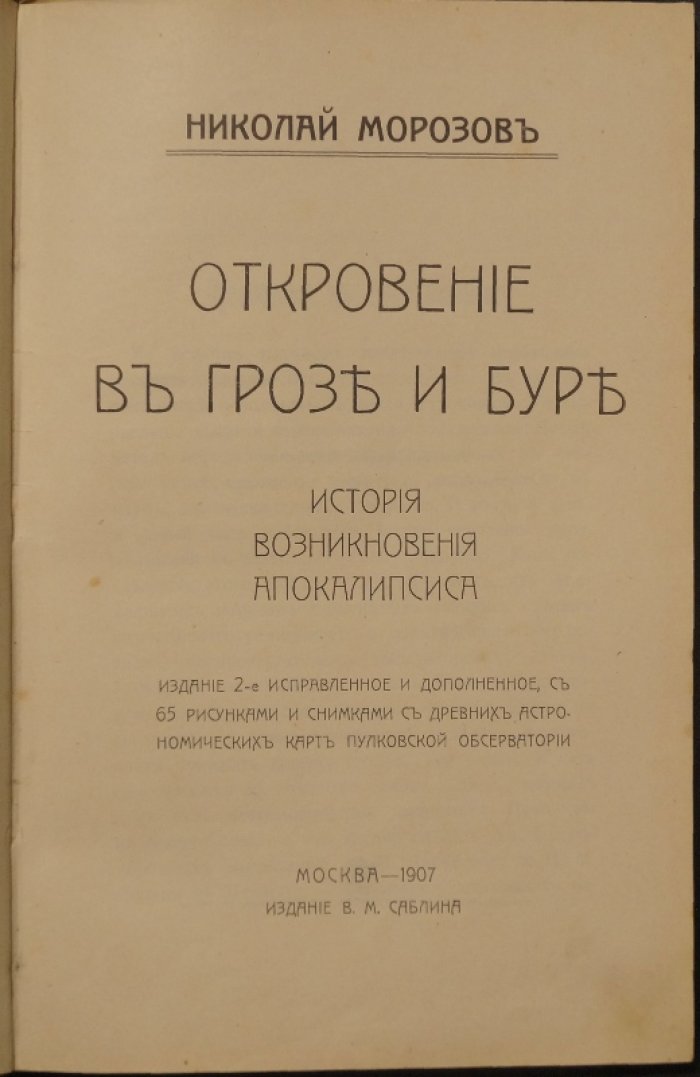 Откровение в грозе и буре: история возникновения Апокалипсиса (астрономическое вычисление времени Иоанна)
