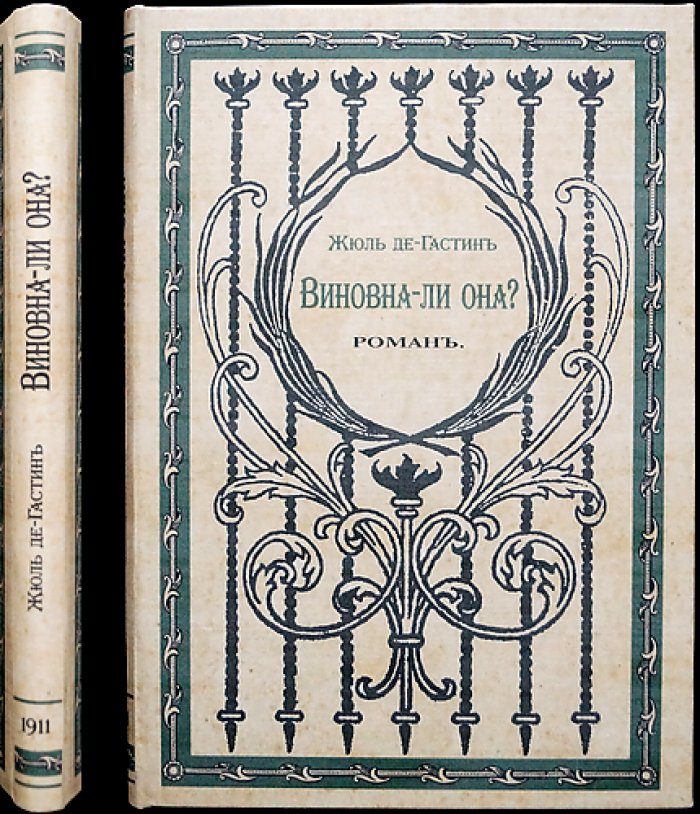 Луи Жюль де Гастин. Виновна ли она? Детективная драма с интригами и ложными обвинениями