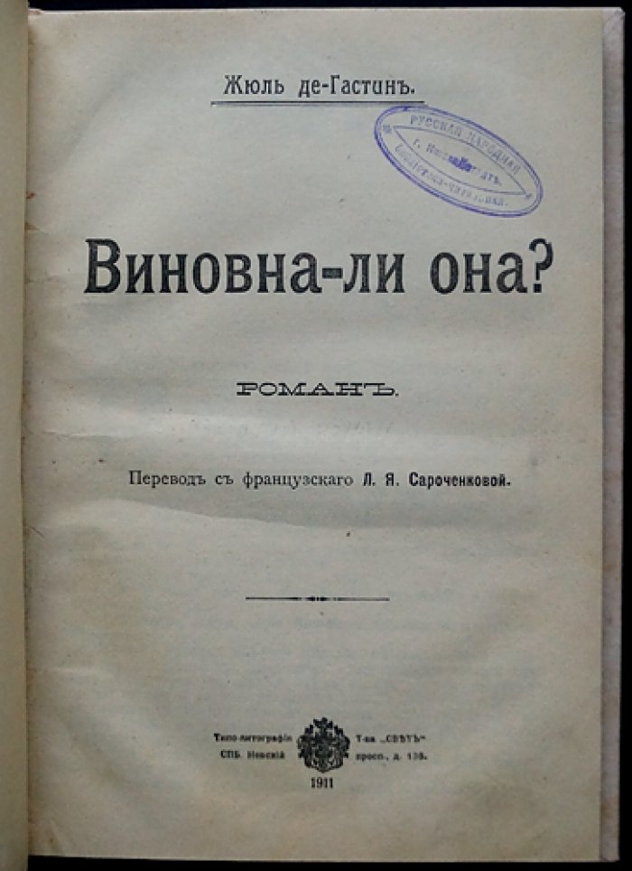 Луи Жюль де Гастин. Виновна ли она? Детективная драма с интригами и ложными обвинениями