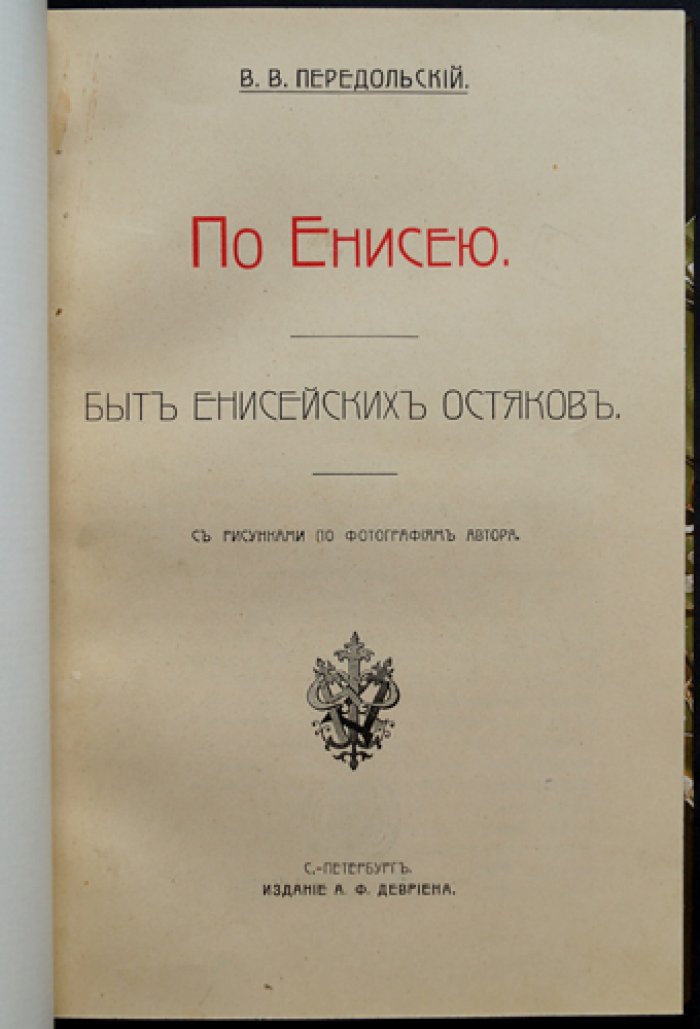 По Енисею: быт енисейских остяков (историко-этнографические очерки с иллюстрациями)
