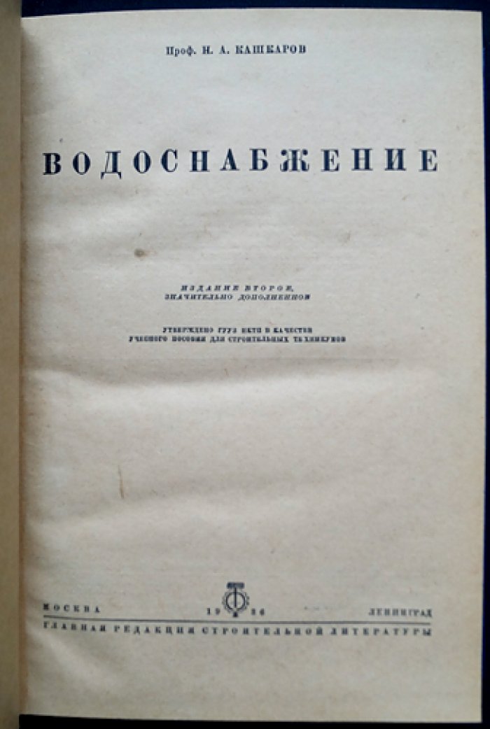 Водоснабжение. Изыскания, водопроводные сооружения и сети (изд. 2, значительно дополненное)