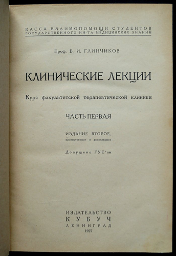 Проф. В. И. Глинчиков. Клинические лекции: курс факультетской терапевтической клиники (в 2 частях)