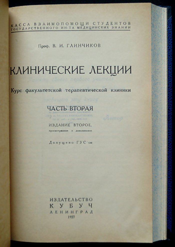 Проф. В. И. Глинчиков. Клинические лекции: курс факультетской терапевтической клиники (в 2 частях)