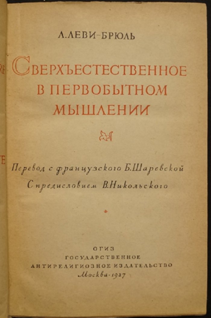 «Сверхъестественное в первобытном мышлении»: Леви-Брюль