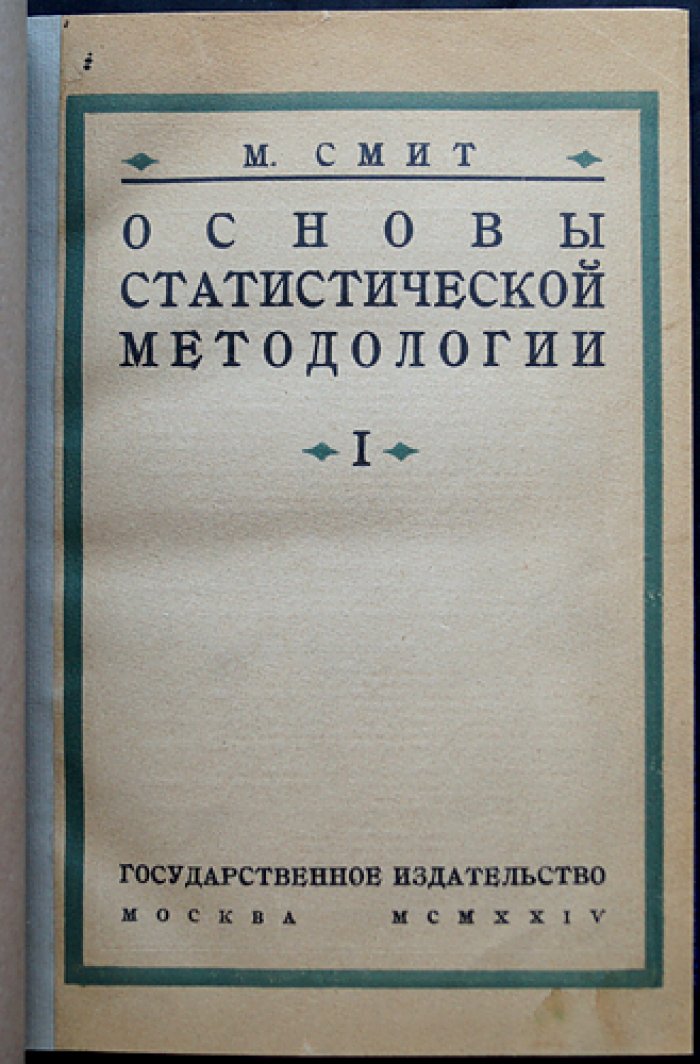Конволют из 4 книг по экономике: «Основы статистической методологии» (2 выпуска) + «Очерки переходного периода» (автограф) + «Перелом в развитии мирового промышленного кризиса»