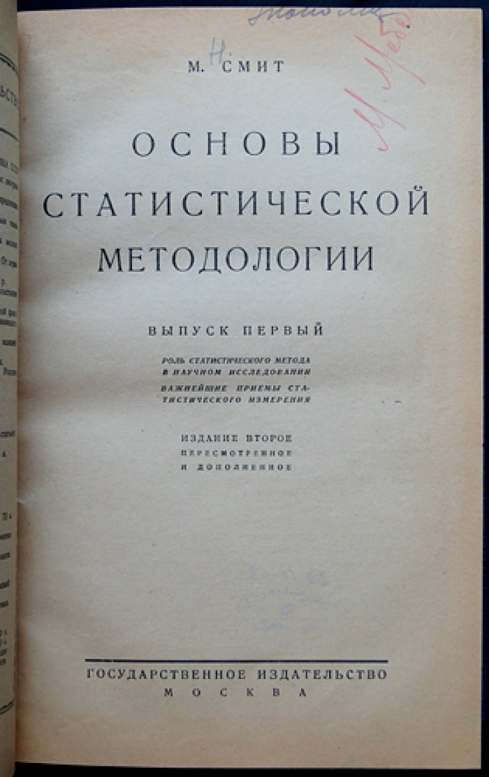 Конволют из 4 книг по экономике: «Основы статистической методологии» (2 выпуска) + «Очерки переходного периода» (автограф) + «Перелом в развитии мирового промышленного кризиса»