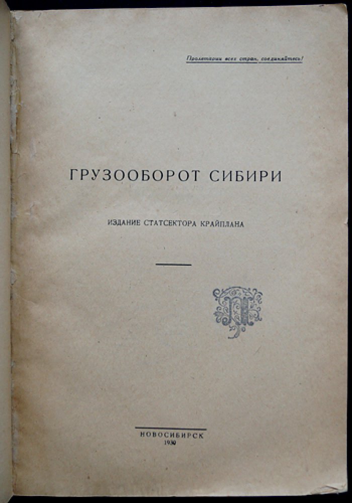 Грузооборот Сибири: железнодорожный и водный транспорт (статистические данные и анализ)