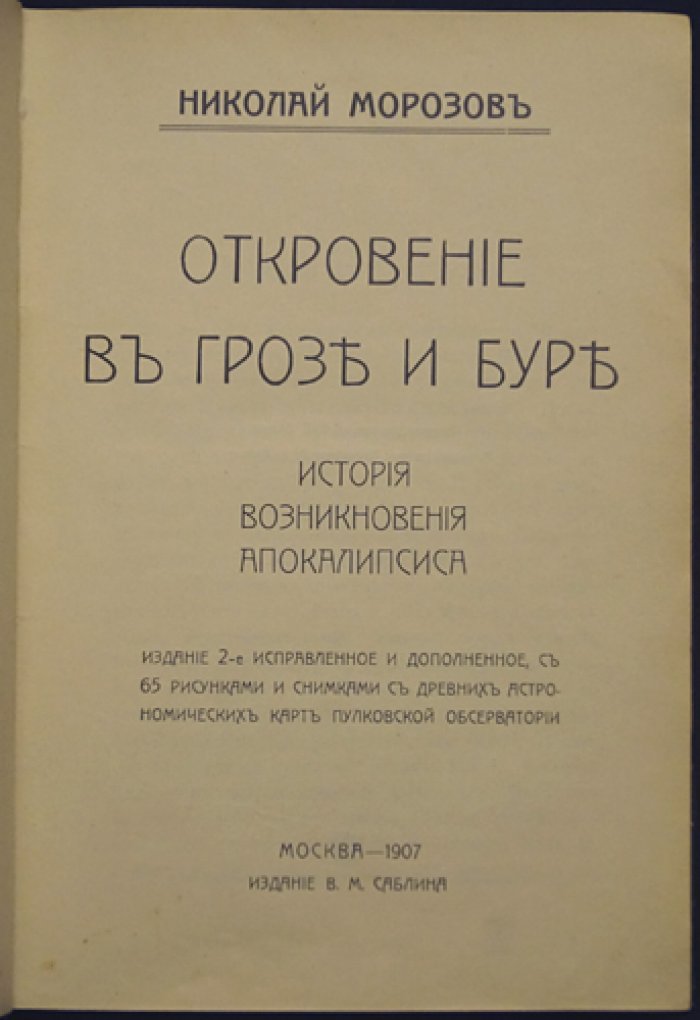 Откровение в грозе и буре: история возникновения Апокалипсиса (2-е изд., исправл. и доп.)