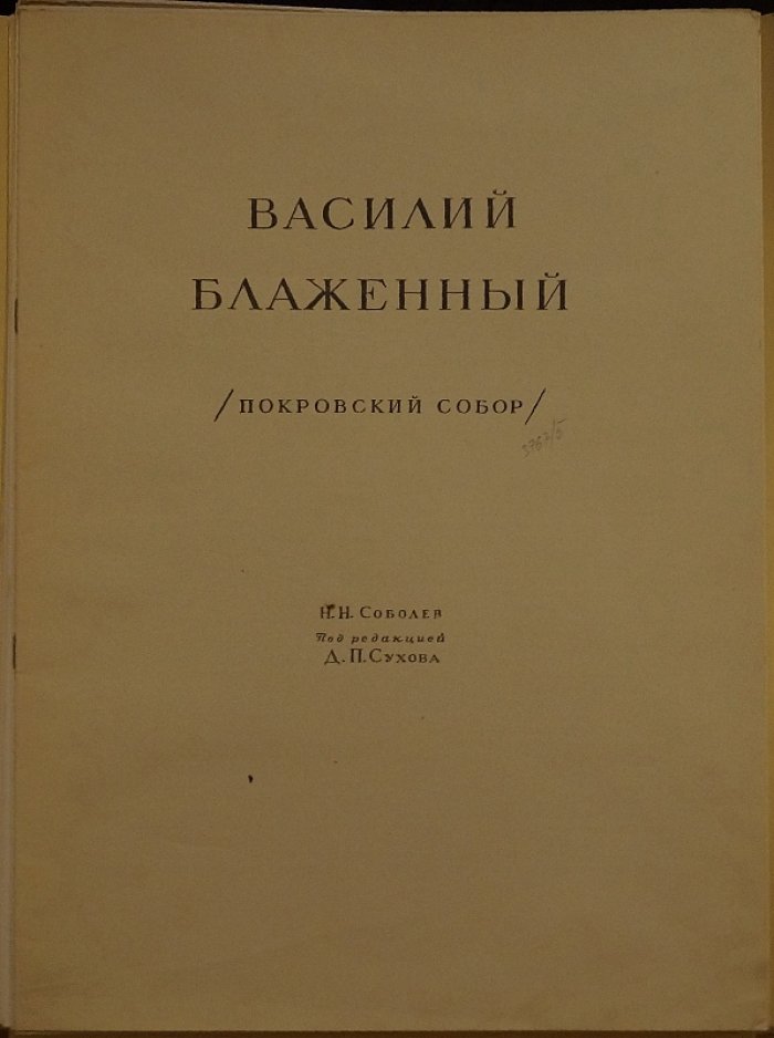 Памятники русской архитектуры: Собор Василия Блаженного (Покровский собор)