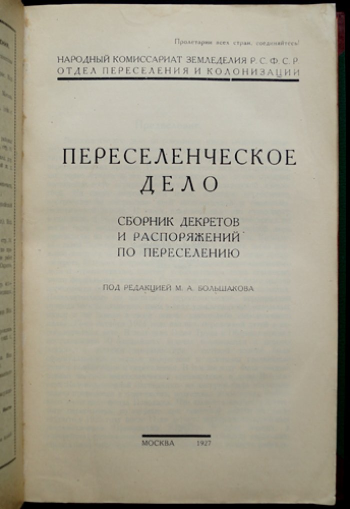 Переселенческое дело. Сборник декретов и распоряжений по переселению и колонизации (НКЗ РСФСР)